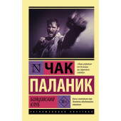 Паланик Чак: Бойцовский клуб.