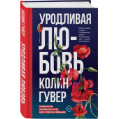 Гувер Колин: Уродливая любовь