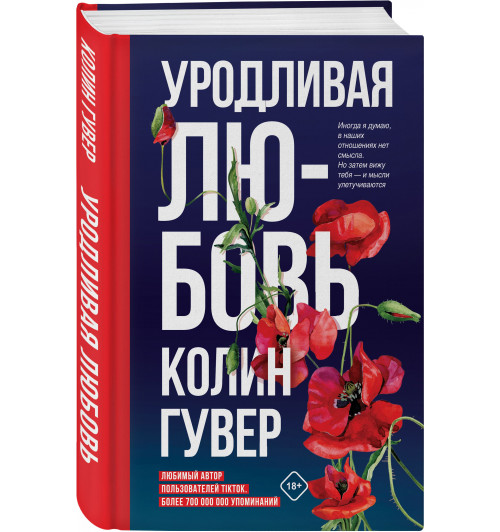 Гувер Колин: Уродливая любовь