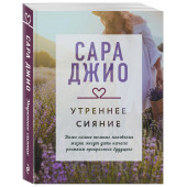 Джио Сара: Утреннее сияние