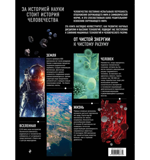 Эврика! Наука в инфографике (История науки через историю вселенной в символах) Энциклопедия-3