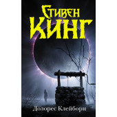 Кинг Стивен: Долорес Клейборн