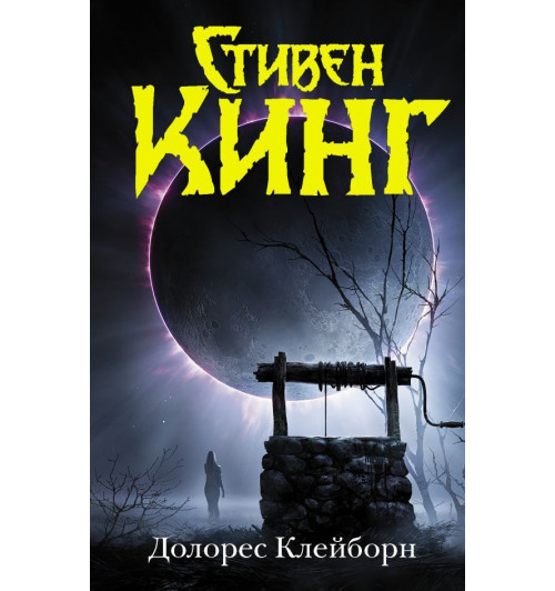 Кинг Стивен: Долорес Клейборн