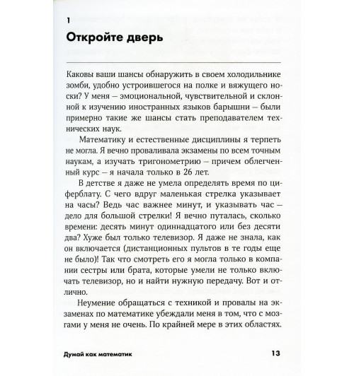 Оакли Барбара: Думай как математик. Как решать любые задачи быстрее и эффективнее (М)-3