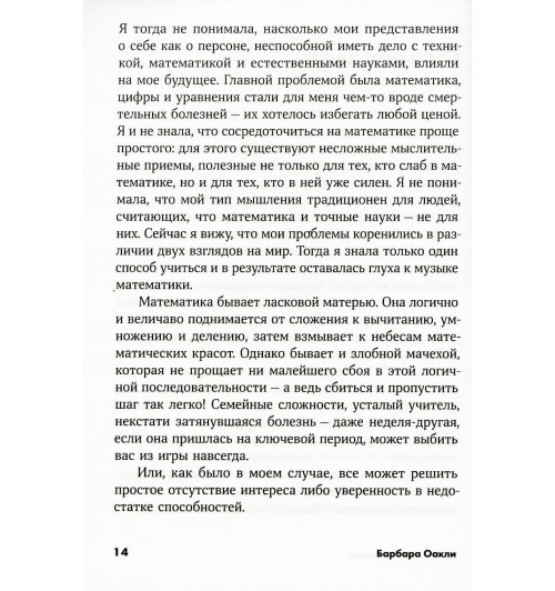 Оакли Барбара: Думай как математик. Как решать любые задачи быстрее и эффективнее (М)-4