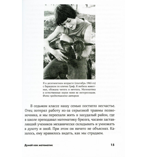 Оакли Барбара: Думай как математик. Как решать любые задачи быстрее и эффективнее (М)-5