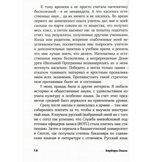 Оакли Барбара: Думай как математик. Как решать любые задачи быстрее и эффективнее (М)-6