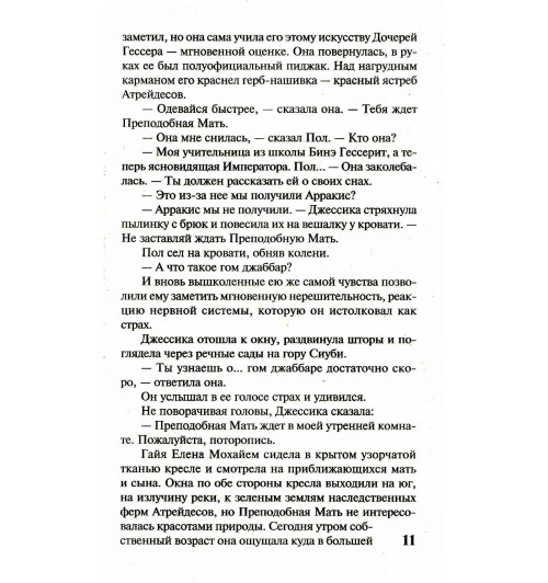 Герберт Фрэнк: Дюна-11