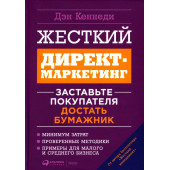 Кеннеди Дэн: Жесткий директ-маркетинг: Заставьте покупателя достать бумажник. 5-е изд