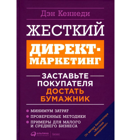 Кеннеди Дэн: Жесткий директ-маркетинг: Заставьте покупателя достать бумажник. 5-е изд