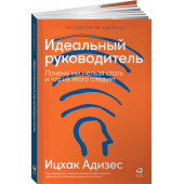 Адизес Ицхак: Идеальный руководитель. Почему им нельзя стать и что из этого следует (мягкая обложка)