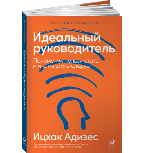 Адизес Ицхак: Идеальный руководитель. Почему им нельзя стать и что из этого следует (мягкая обложка)