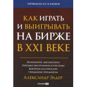 Элдер Александр: Как играть и выигрывать на бирже в XXI веке. Психология. Дисциплина. Торговые инструменты и системы. Контроль над рисками. Управление трейдингом (Трейдинг)