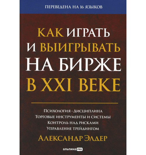 Элдер Александр: Как играть и выигрывать на бирже в XXI веке. Психология. Дисциплина. Торговые инструменты и системы. Контроль над рисками. Управление трейдингом (Трейдинг)