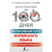 Касаткина Ирина Львовна Погадаева Анастасия Викторовна: Интенсивный курс корейского языка для продолжающих