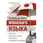 Майдонова Светлана Вячеславовна: Полный курс японского языка + CD.