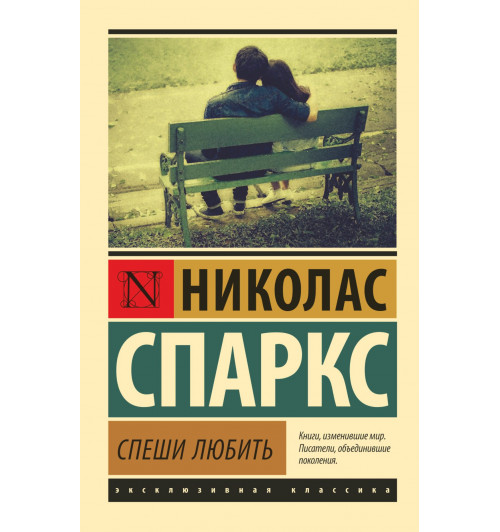 Спаркс Николас: Спеши любить-1