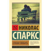 Спаркс Николас: Спеши любить