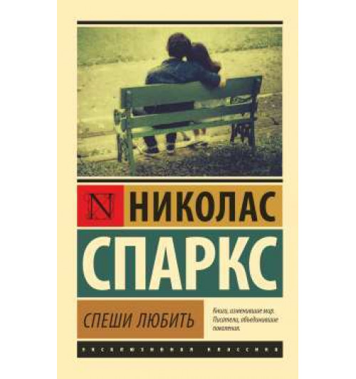 Спаркс Николас: Спеши любить