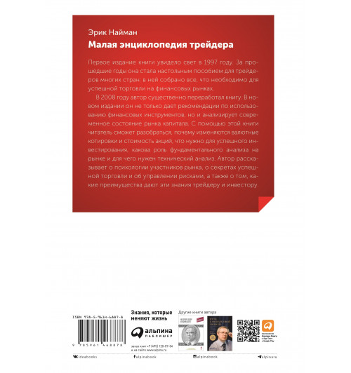 Найман Эрик: Малая энциклопедия трейдера (Трейдинг)-1
