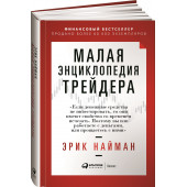 Найман Эрик: Малая энциклопедия трейдера (Трейдинг)