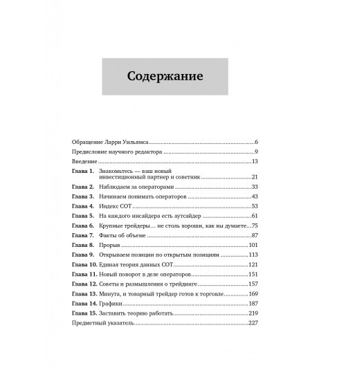 Уильямс Ларри: Секреты торговли на фьючерсном рынке. Действуйте вместе с инсайдерами (Трейдинг)-5