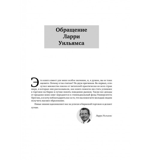 Уильямс Ларри: Секреты торговли на фьючерсном рынке. Действуйте вместе с инсайдерами (Трейдинг)-9