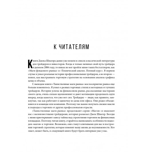 Швагер Джек: Таинственные маги рынка. Лучшие трейдеры, о которых вы никогда не слышали (Трейдинг)-33