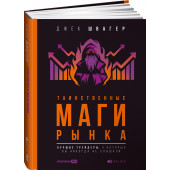 Швагер Джек: Таинственные маги рынка. Лучшие трейдеры, о которых вы никогда не слышали (Трейдинг)