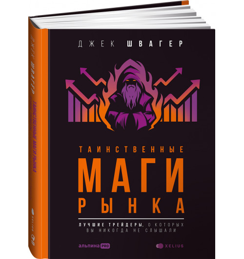 Швагер Джек: Таинственные маги рынка. Лучшие трейдеры, о которых вы никогда не слышали (Трейдинг)