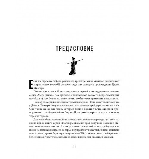 Швагер Джек: Таинственные маги рынка. Лучшие трейдеры, о которых вы никогда не слышали (Трейдинг)-49