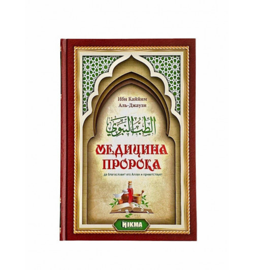 Ибн Каййим аль-Джаузия, Ибн Каййим аль-Джаузийя: Медицина Пророка