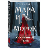 Арден Лия: Мара и Морок. Особенная Тень (М)