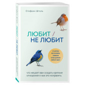 Шталь Стефани: Любит/не любит. Что мешает вам создать крепкие отношения и как это исправить