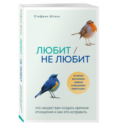 Шталь Стефани: Любит/не любит. Что мешает вам создать крепкие отношения и как это исправить