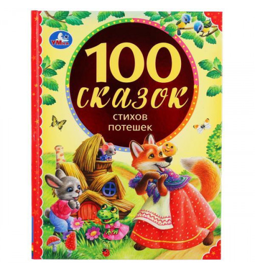 100 Сказок, стихов, потешек