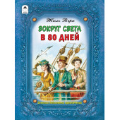 Жюль Верн: Вокруг света за 80 дней Жюль Верн книги для детей