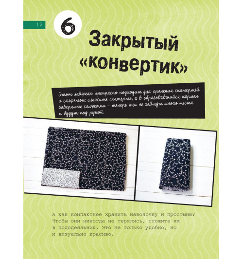 Хааг Сабина: Рецепт порядка. Как спастись от хаоса в доме и жизни-45