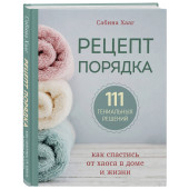 Хааг Сабина: Рецепт порядка. Как спастись от хаоса в доме и жизни