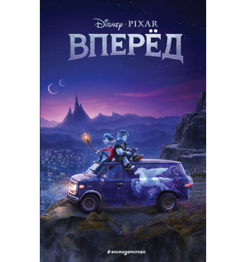 Disney: Вперёд-1
