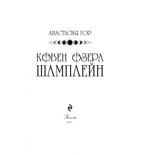 Гор Анастасия: Ковен озера Шамплейн-3