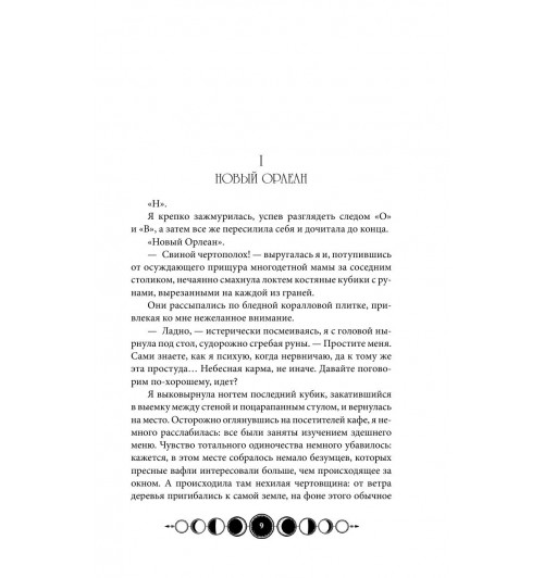 Гор Анастасия: Ковен озера Шамплейн-9