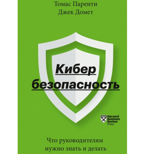 Паренти Томас Домет Джек: Кибербезопасность. Что руководителям нужно знать и делать-1