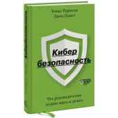 Паренти Томас Домет Джек: Кибербезопасность. Что руководителям нужно знать и делать