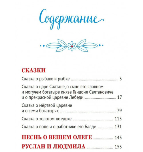 А.С. ПУШКИН: БОЛЬШАЯ КНИГА СКАЗОК ДЛЯ МАЛЫШЕЙ. СТИХИ И СКАЗКИ-1