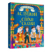 А.С. ПУШКИН: БОЛЬШАЯ КНИГА СКАЗОК ДЛЯ МАЛЫШЕЙ. СТИХИ И СКАЗКИ