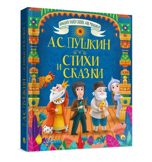 А.С. ПУШКИН: БОЛЬШАЯ КНИГА СКАЗОК ДЛЯ МАЛЫШЕЙ. СТИХИ И СКАЗКИ