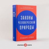 Грин Роберт: Законы человеческой природы 