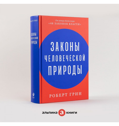 Грин Роберт: Законы человеческой природы 