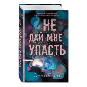 Скотт Эмма: Безумная любовь. Не дай мне упасть (#2)